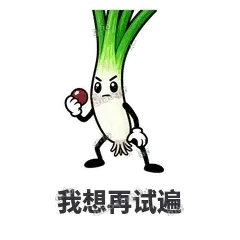 我想再试遍 - 葱葱向前表情