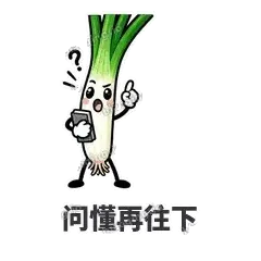 问懂再往下 - 葱葱向前表情