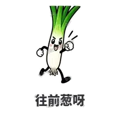 往前葱呀 - 葱葱向前表情