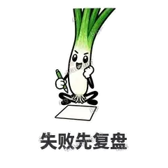 失败先复盘 - 葱葱向前表情