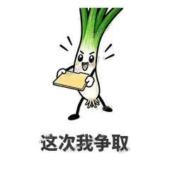 这次我争取 - 葱葱向前表情