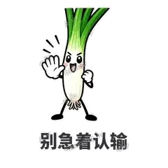 别急着认输 - 葱葱向前表情