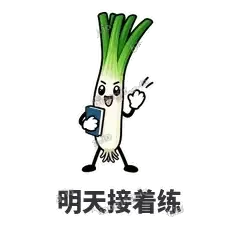 明天接着练 - 葱葱向前表情
