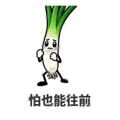 怕也能往前 - 葱葱向前表情