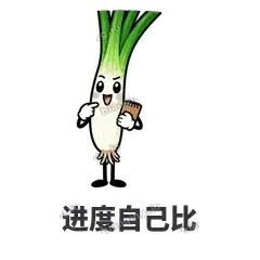 进度自己比 - 葱葱向前表情