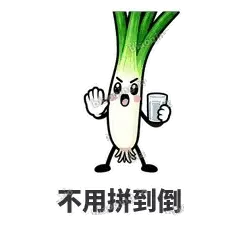 不用拼到倒 - 葱葱向前表情