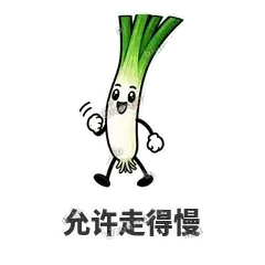 允许走得慢 - 葱葱向前表情