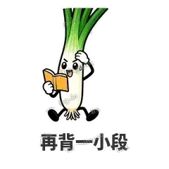 再背一小段 - 葱葱向前表情