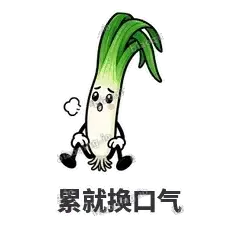 累就换口气 - 葱葱向前表情