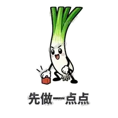 先做一点点 - 葱葱向前表情