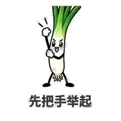 先把手举起 - 葱葱向前表情