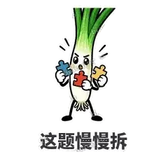 这题慢慢拆 - 葱葱向前表情