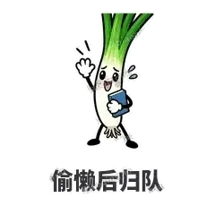 偷懒后归队 - 葱葱向前表情