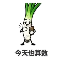 今天也算数 - 葱葱向前表情
