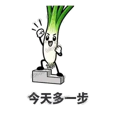 今天多一步 - 葱葱向前表情