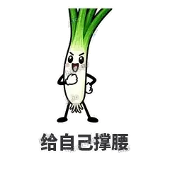 给自己撑腰 - 葱葱向前表情