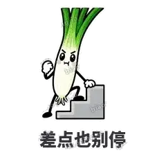 差点也别停 - 葱葱向前表情
