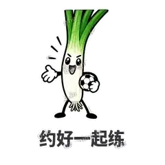 约好一起练 - 葱葱向前表情