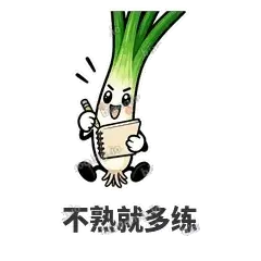 不熟就多练 - 葱葱向前表情