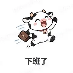 下班了 - 小奶牛表情