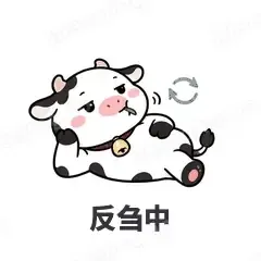 反刍中 - 小奶牛表情