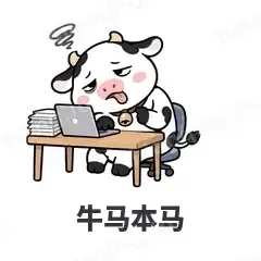 牛马本马 - 小奶牛表情