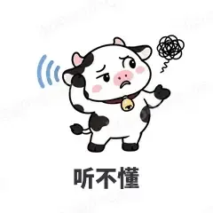 听不懂 - 小奶牛表情