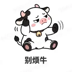 别烦牛 - 小奶牛表情