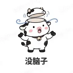 没脑子 - 小奶牛表情
