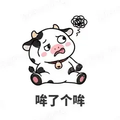 哞了个哞 - 小奶牛表情