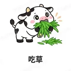 吃草 - 小奶牛表情