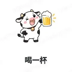 喝一杯 - 小奶牛表情