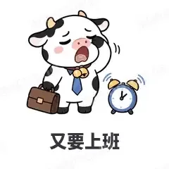又要上班 - 小奶牛表情