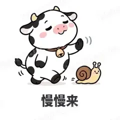 慢慢来 - 小奶牛表情
