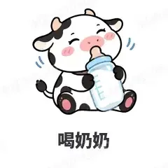 喝奶奶 - 小奶牛表情