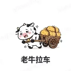 老牛拉车 - 小奶牛表情