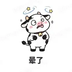 晕了 - 小奶牛表情