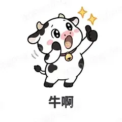 牛啊 - 小奶牛表情