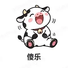 傻乐 - 小奶牛表情