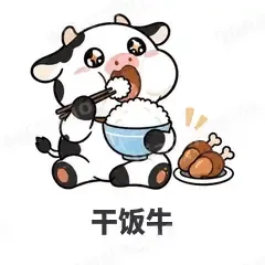 干饭牛 - 小奶牛表情
