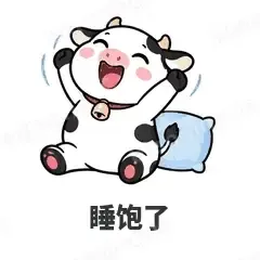 睡饱了 - 小奶牛表情