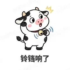 铃铛响了 - 小奶牛表情