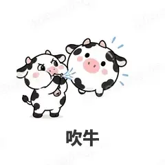 吹牛 - 小奶牛表情