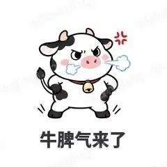 牛脾气来了 - 小奶牛表情