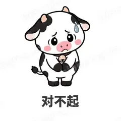 对不起 - 小奶牛表情