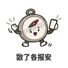 散了各报安 - 路痴小罗盘表情