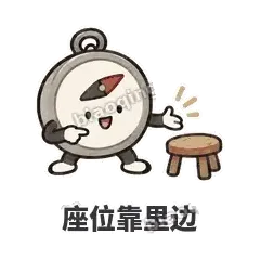 座位靠里边 - 路痴小罗盘表情