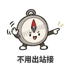 不用出站接 - 路痴小罗盘表情
