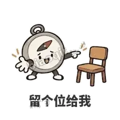 留个位给我 - 路痴小罗盘表情