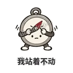我站着不动 - 路痴小罗盘表情